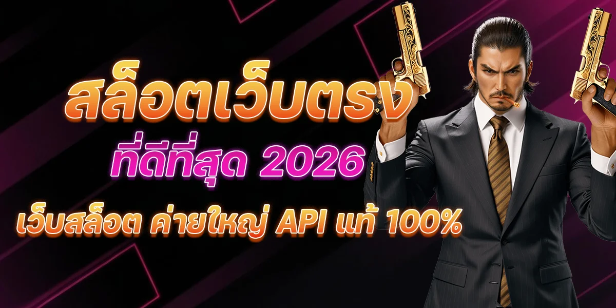 สล็อตเว็บตรง